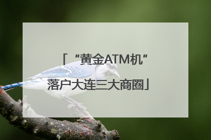 “黄金ATM机”落户大连三大商圈