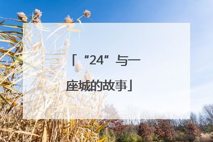 “24”与一座城的故事