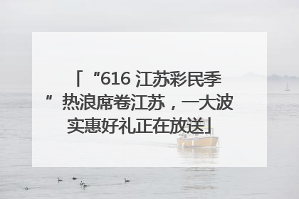 “616 江苏彩民季”热浪席卷江苏，一大波实惠好礼正在放送