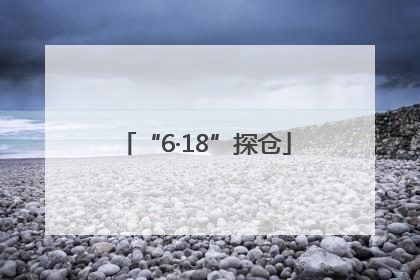 “6·18”探仓