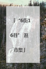 “6街16巷” 逛市集