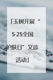 玉树开展“5·25全国护肤日”义诊活动