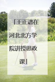 王正谱在河北北方学院讲授思政课