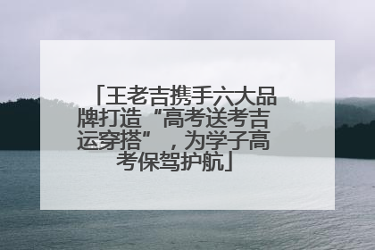 王老吉携手六大品牌打造“高考送考吉运穿搭”，为学子高考保驾护航
