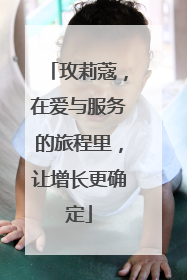 玫莉蔻，在爱与服务的旅程里，让增长更确定