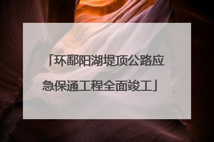 环鄱阳湖堤顶公路应急保通工程全面竣工