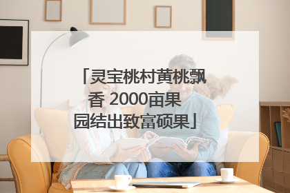 灵宝桃村黄桃飘香 2000亩果园结出致富硕果
