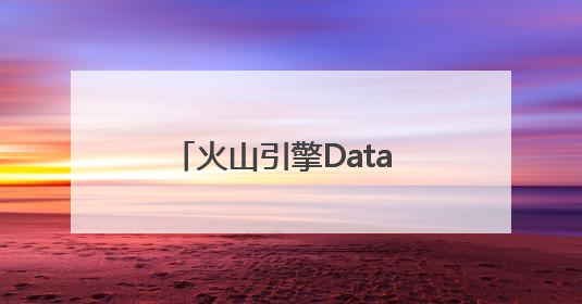 火山引擎Data Agent体验中心正式上线！企业级AI数据专家触手可及