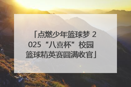 点燃少年篮球梦 2025“八喜杯”校园篮球精英赛圆满收官