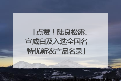 点赞！陆良松露、宣威白及入选全国名特优新农产品名录