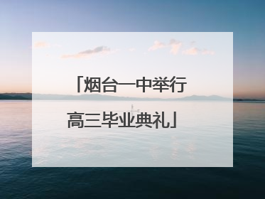烟台一中举行高三毕业典礼