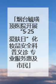 烟台毓璜顶医院开展“5·25爱肤日”化妆品安全科普义诊 专业服务惠及市民