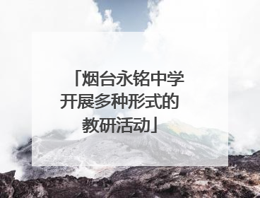 烟台永铭中学开展多种形式的教研活动