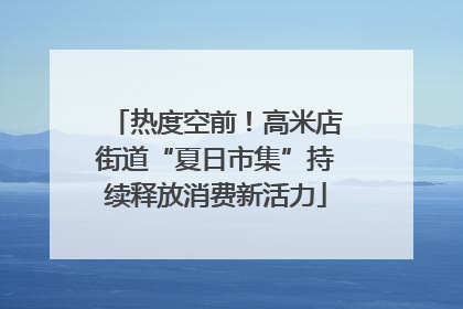 热度空前！高米店街道“夏日市集”持续释放消费新活力