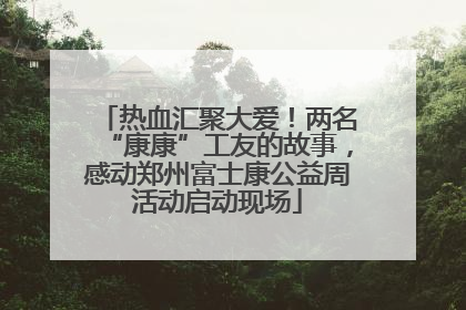 热血汇聚大爱！两名“康康”工友的故事，感动郑州富士康公益周活动启动现场