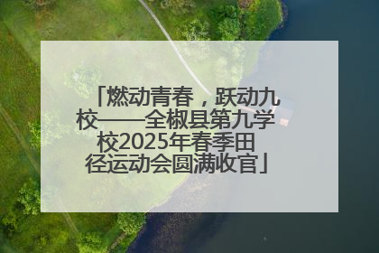 燃动青春，跃动九校——全椒县第九学校2025年春季田径运动会圆满收官