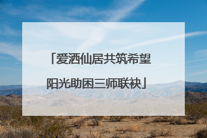 爱洒仙居共筑希望 阳光助困三师联袂