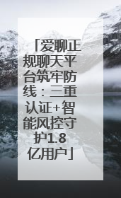 爱聊正规聊天平台筑牢防线：三重认证+智能风控守护1.8亿用户