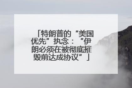 特朗普的“美国优先”执念：“伊朗必须在被彻底摧毁前达成协议”