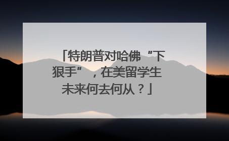 特朗普对哈佛“下狠手”，在美留学生未来何去何从？