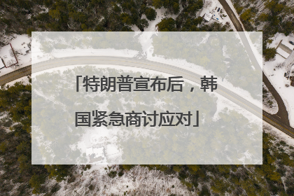 特朗普宣布后，韩国紧急商讨应对