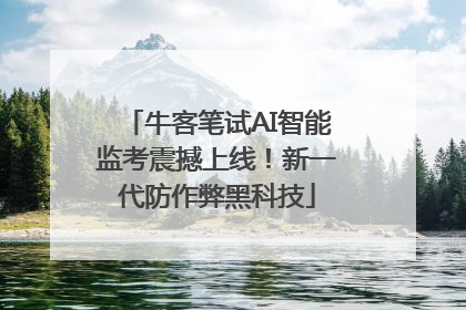 牛客笔试AI智能监考震撼上线！新一代防作弊黑科技