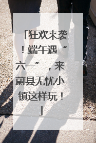 狂欢来袭！端午遇“六一”，来蔚县无忧小镇这样玩！
