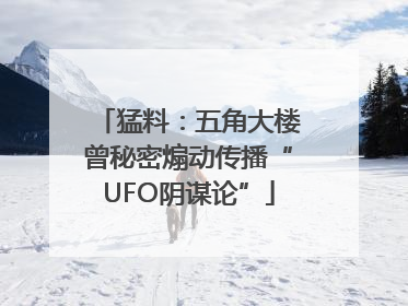 猛料：五角大楼曾秘密煽动传播“UFO阴谋论”