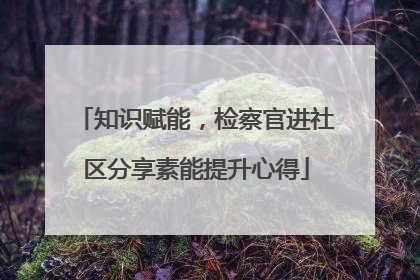 知识赋能，检察官进社区分享素能提升心得