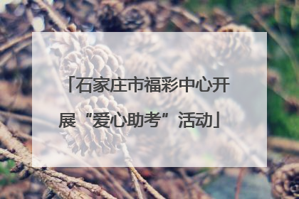 石家庄市福彩中心开展“爱心助考”活动