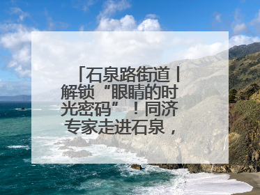 石泉路街道丨解锁“眼睛的时光密码”！同济专家走进石泉，为中老年眼健康精准“护航”