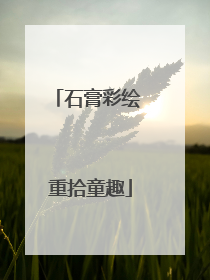 石膏彩绘 重拾童趣