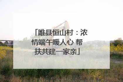睢县恒山村：浓情端午暖人心 帮扶共建一家亲