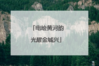 电绘黄河韵 光耀金城兴