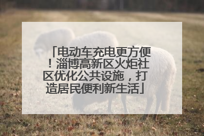 电动车充电更方便！淄博高新区火炬社区优化公共设施，打造居民便利新生活