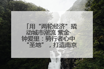 用“两轮经济”撬动城市潮流 紫金·钟爱里：骑行者心中“圣地”，打造南京的“阿那亚”