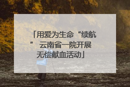 用爱为生命“续航” 云南省一院开展无偿献血活动