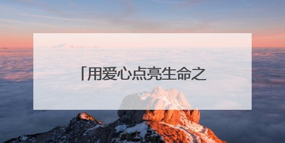 用爱心点亮生命之光！菏泽在东方红大街献血服务中心开展无偿献血启动仪式