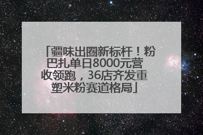 疆味出圈新标杆！粉巴扎单日8000元营收领跑，36店齐发重塑米粉赛道格局