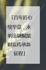 百年匠心续华章，永明金融赋能财富传承新征程