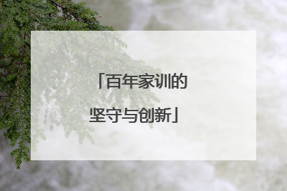 百年家训的坚守与创新