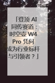 登顶 AI 同传赛道：时空壶 W4Pro 凭何成为行业标杆与引领者？