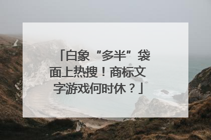 白象“多半”袋面上热搜！商标文字游戏何时休？