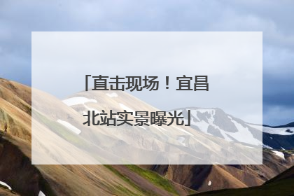 直击现场！宜昌北站实景曝光