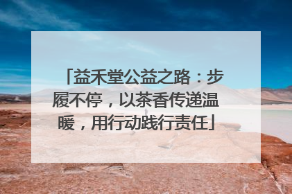 益禾堂公益之路：步履不停，以茶香传递温暖，用行动践行责任