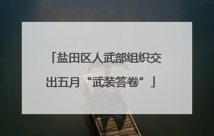 盐田区人武部组织交出五月“武装答卷”