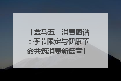 盒马五一消费图谱：季节限定与健康革命共筑消费新篇章