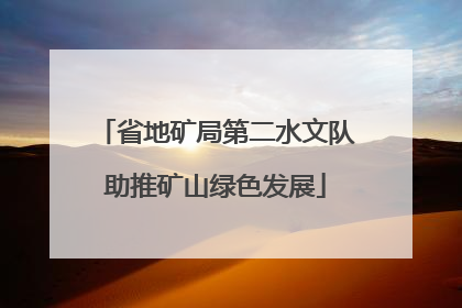 省地矿局第二水文队助推矿山绿色发展
