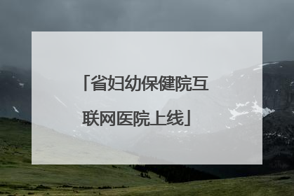 省妇幼保健院互联网医院上线