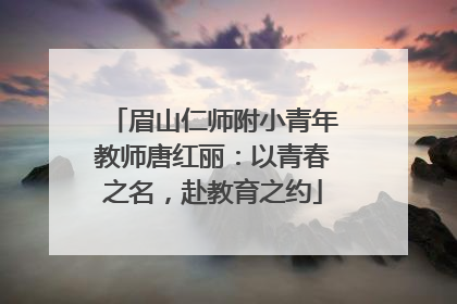 眉山仁师附小青年教师唐红丽：以青春之名，赴教育之约